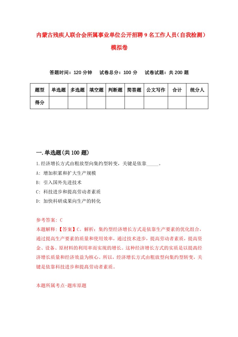 内蒙古残疾人联合会所属事业单位公开招聘9名工作人员自我检测模拟卷第3期