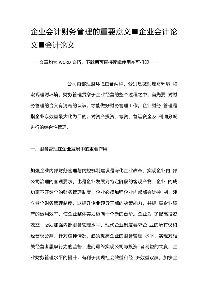 企业会计财务管理的重要意义-企业会计论文-会计论文