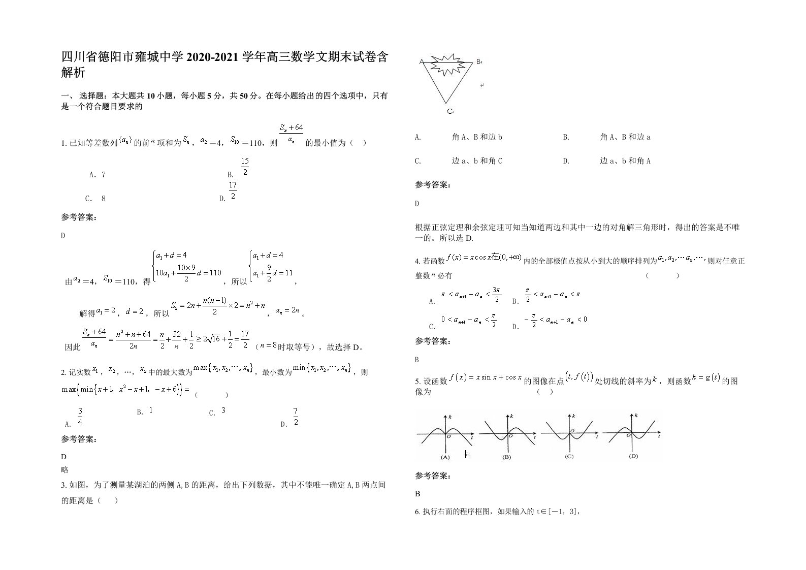 四川省德阳市雍城中学2020-2021学年高三数学文期末试卷含解析