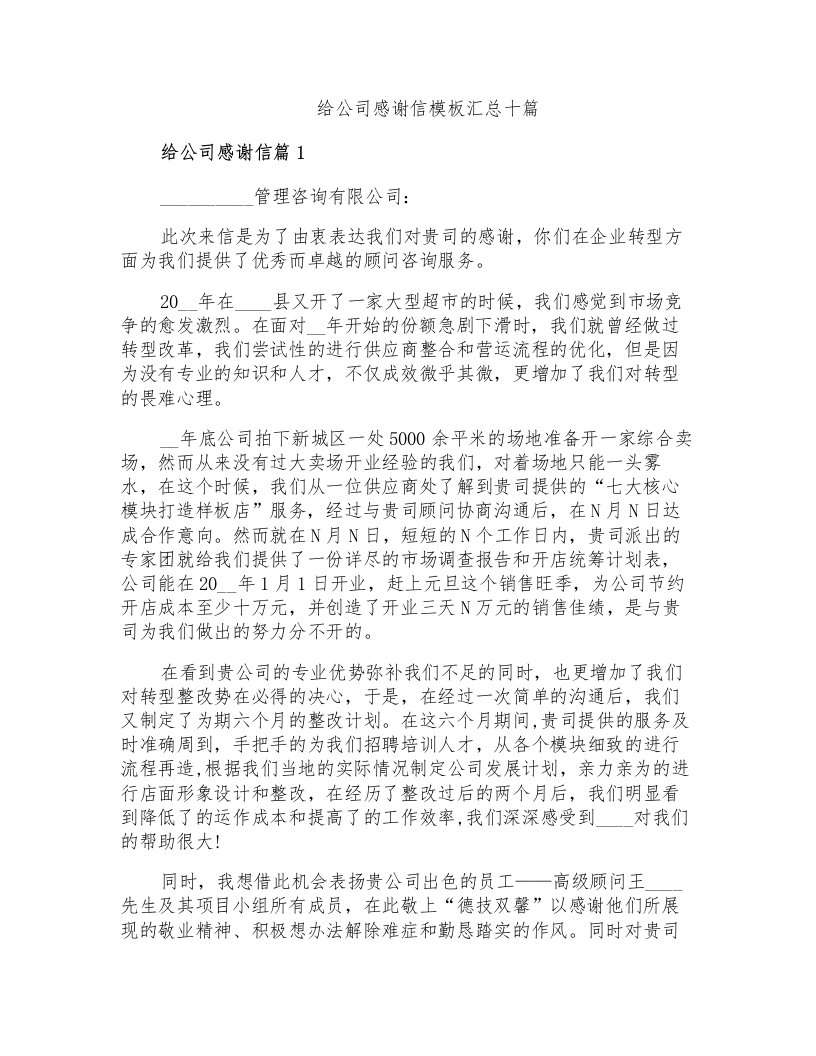 给公司感谢信模板汇总十篇