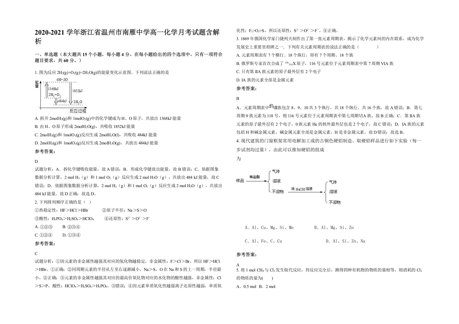 2020-2021学年浙江省温州市南雁中学高一化学月考试题含解析