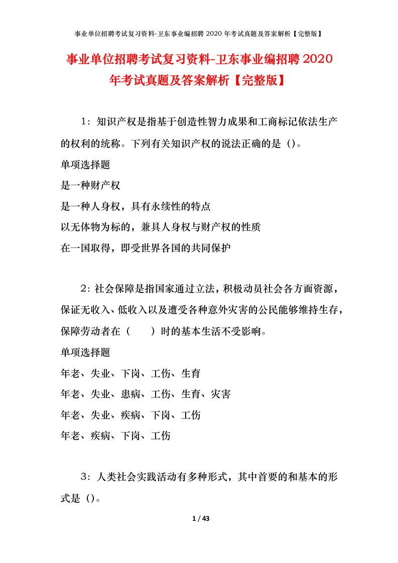 事业单位招聘考试复习资料-卫东事业编招聘2020年考试真题及答案解析完整版