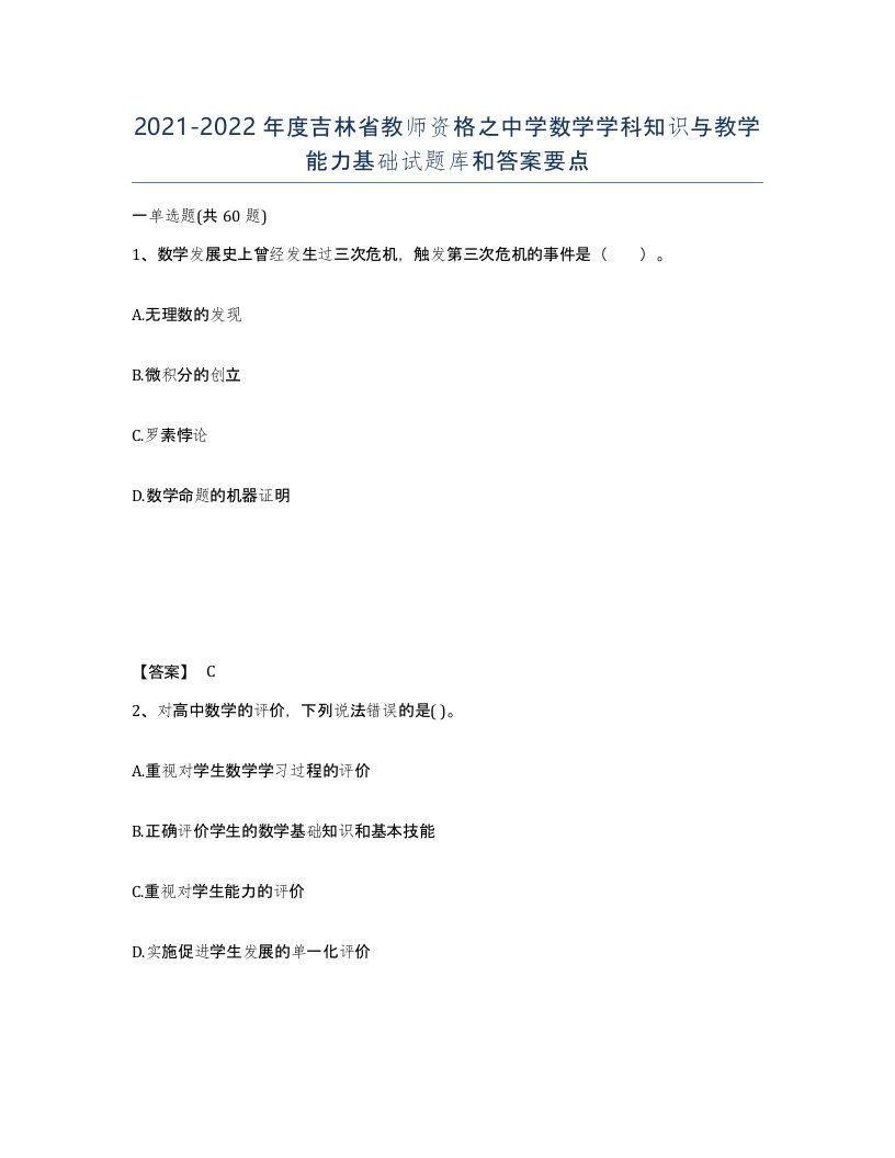 2021-2022年度吉林省教师资格之中学数学学科知识与教学能力基础试题库和答案要点