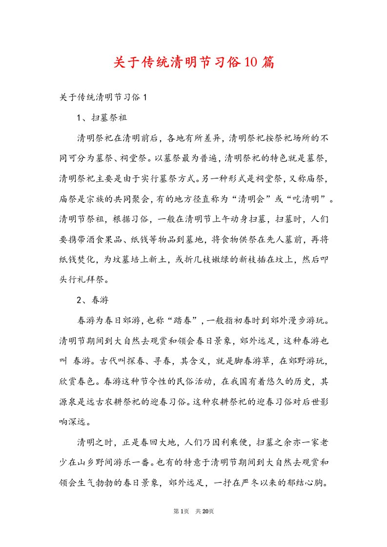 关于传统清明节习俗10篇