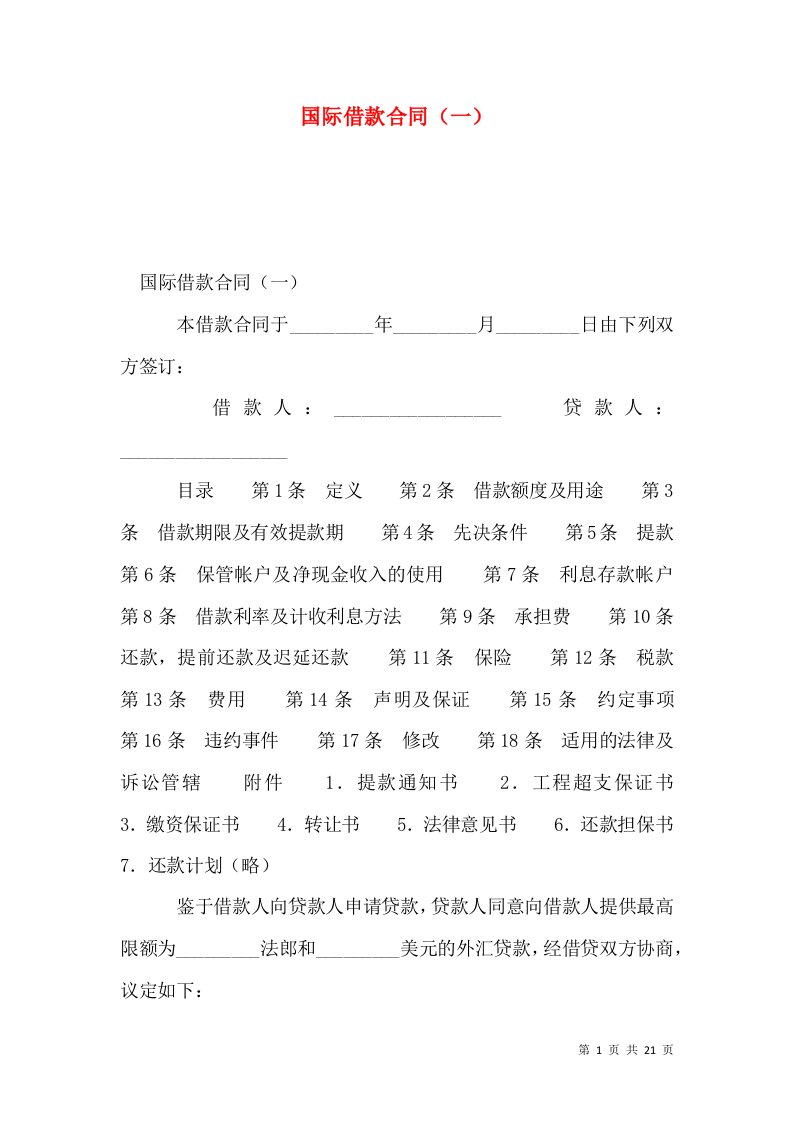 国际借款合同（一）