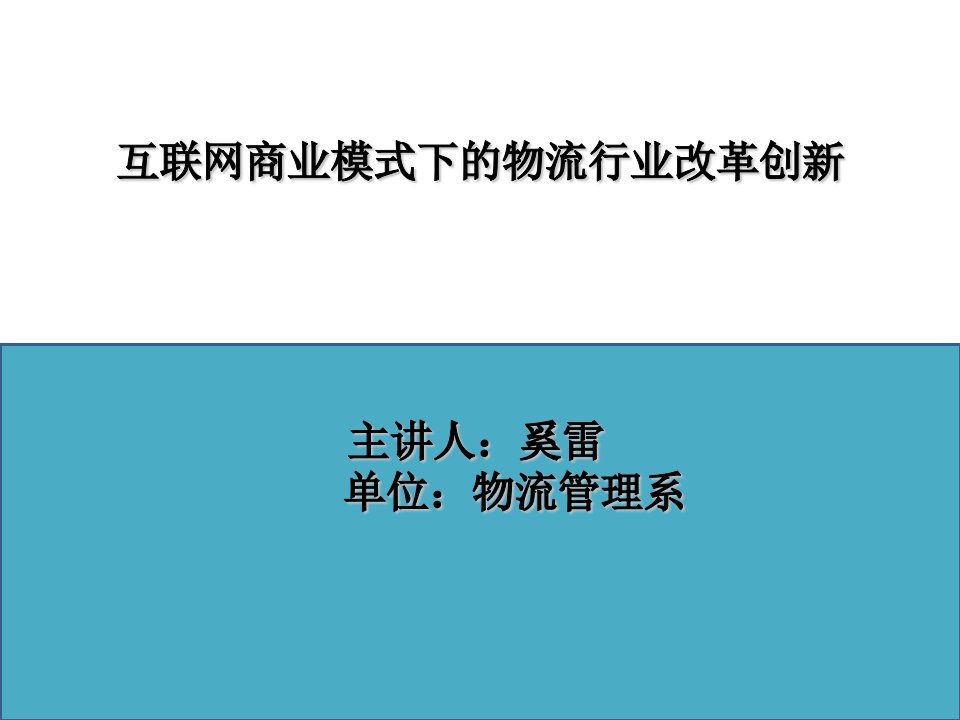 互联网+物流的商业模式创新