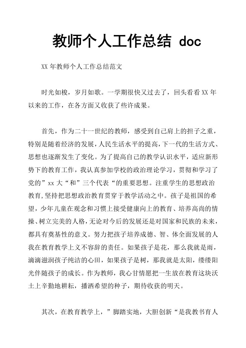 教师个人工作总结