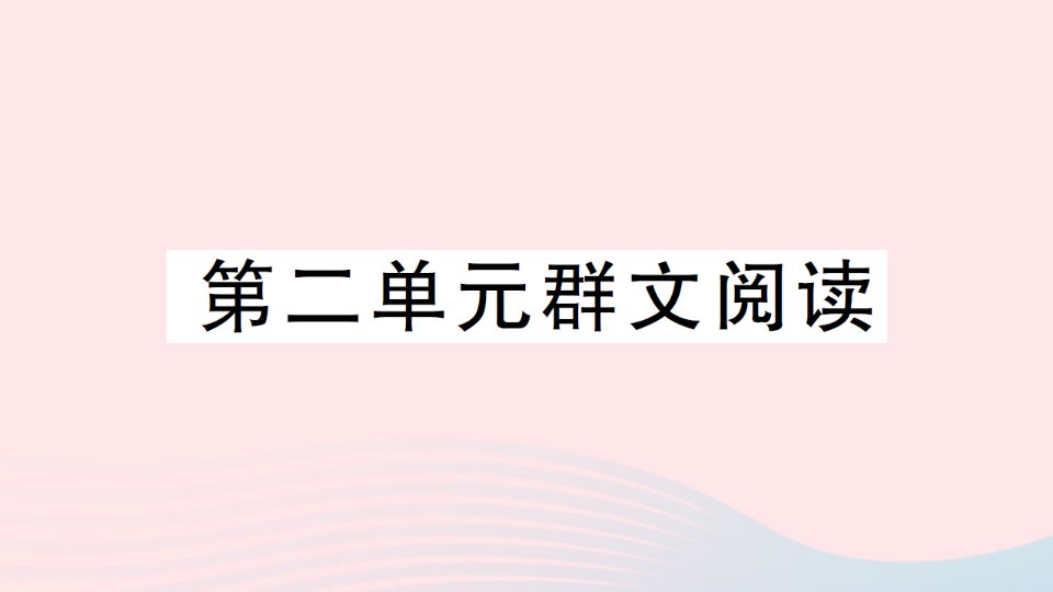 2023七年级语文上册第二单元群文阅读作业课件新人教版