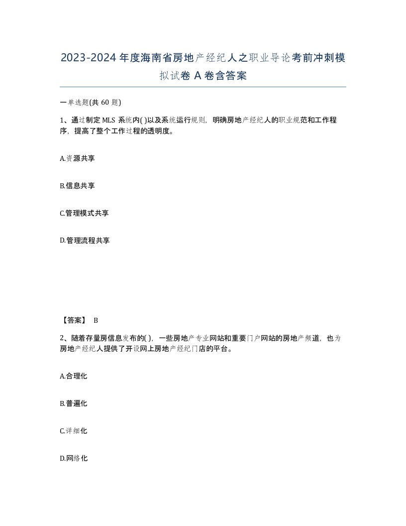 2023-2024年度海南省房地产经纪人之职业导论考前冲刺模拟试卷A卷含答案