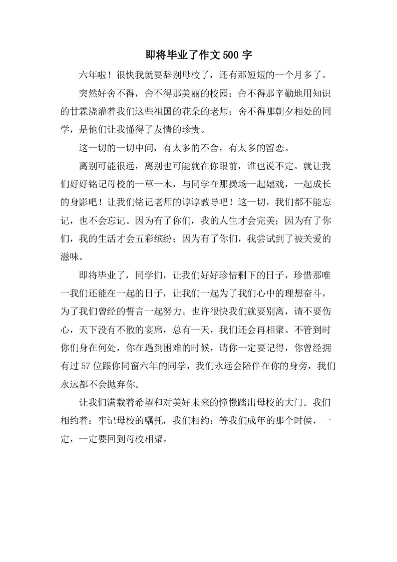 即将毕业了作文500字