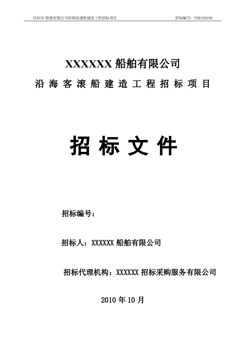 船舶有限公司沿海客滚船建造工程招标项目