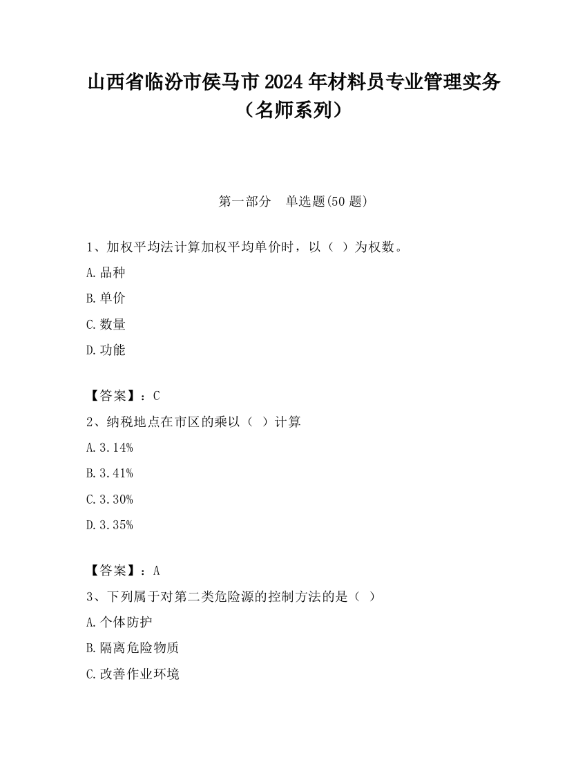 山西省临汾市侯马市2024年材料员专业管理实务（名师系列）