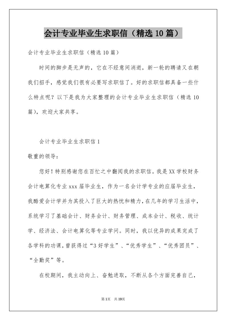 会计专业毕业生求职信精选10篇