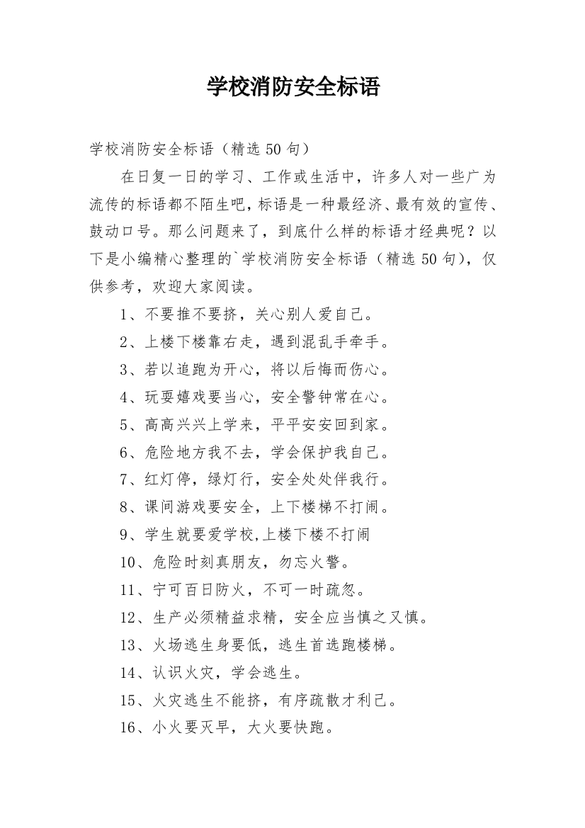 学校消防安全标语_1