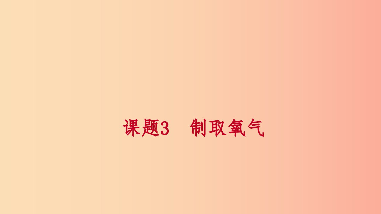 2019年秋九年级化学上册第二单元我们周围的空气课题3制取氧气第2课时实验室制取氧气练习课件