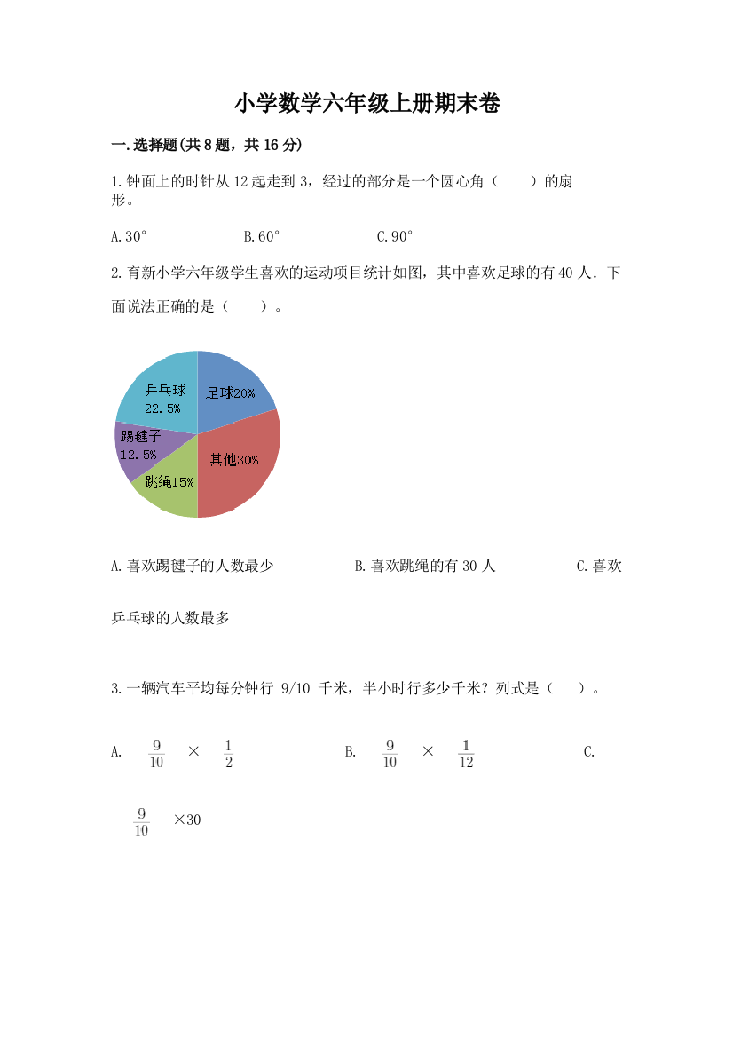 小学数学六年级上册期末卷附参考答案【满分必刷】