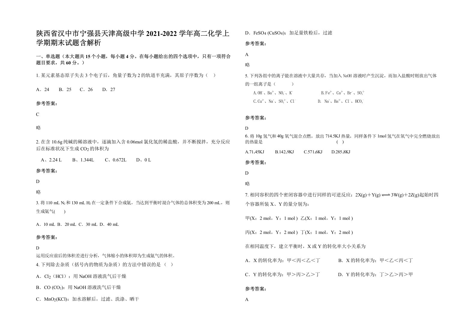 陕西省汉中市宁强县天津高级中学2021-2022学年高二化学上学期期末试题含解析