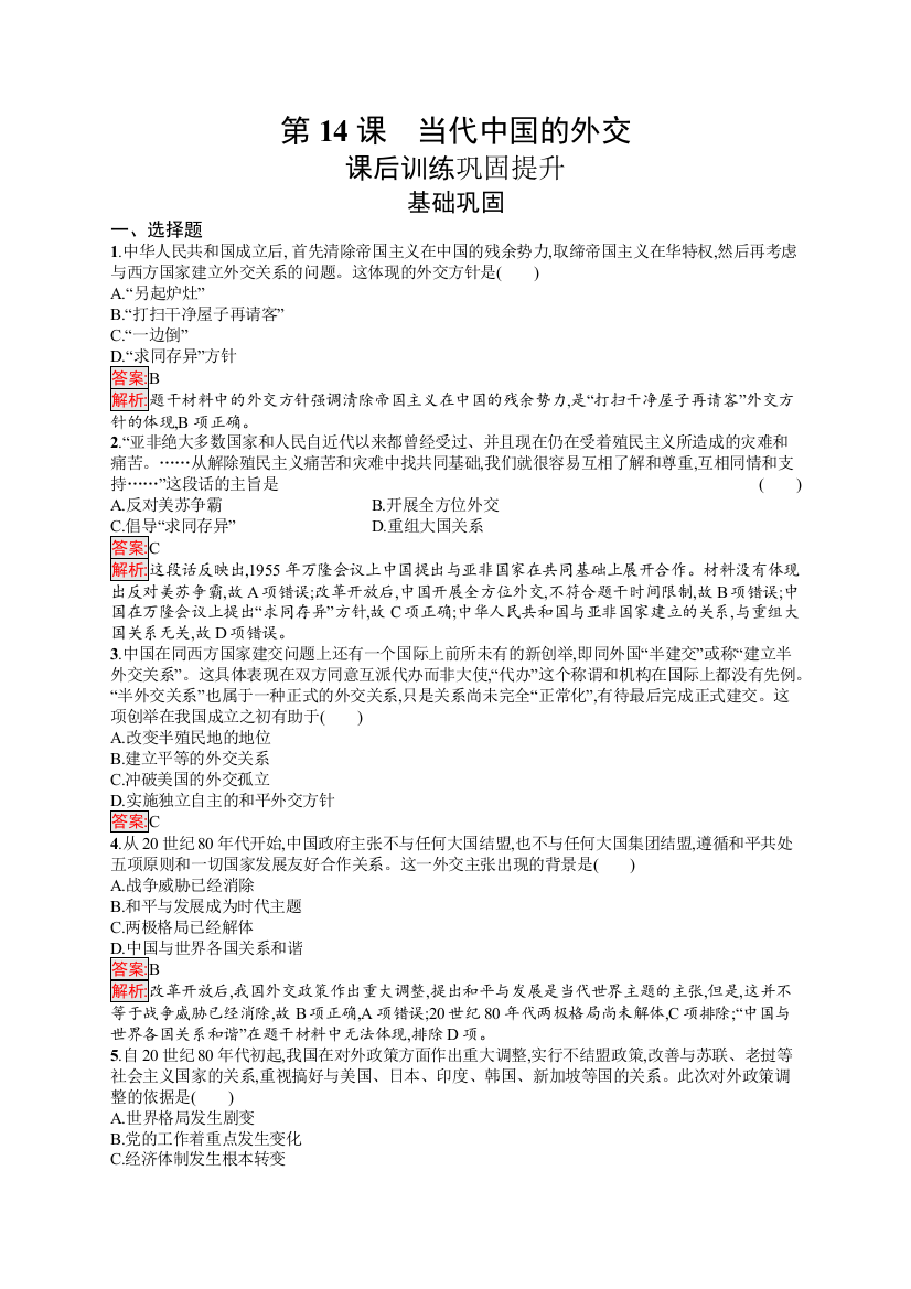 高中新教材人教版历史课后习题