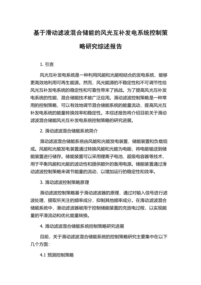 基于滑动滤波混合储能的风光互补发电系统控制策略研究综述报告