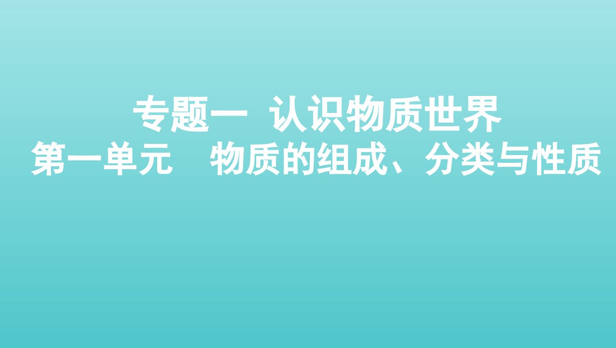 浙江专用2022版高考化学总复习专题一认识物质世界第一单元物质的组成分类与性质课件