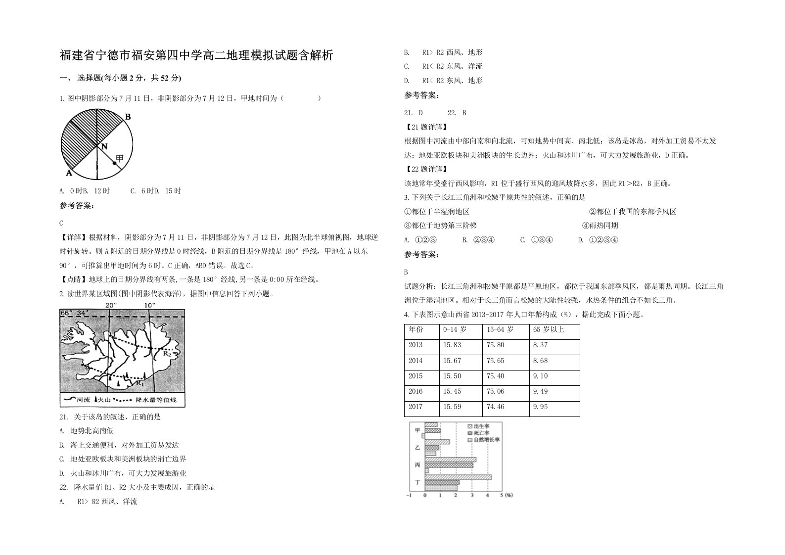 福建省宁德市福安第四中学高二地理模拟试题含解析