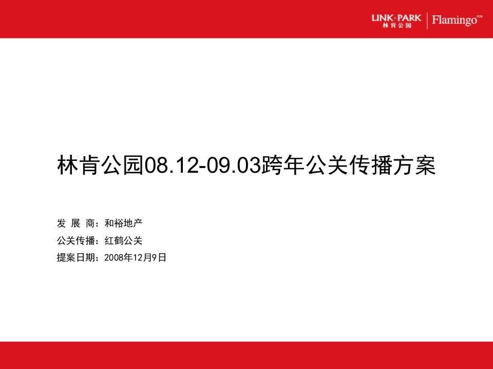 红鹤沟通北京林肯公园跨年公关传播方案