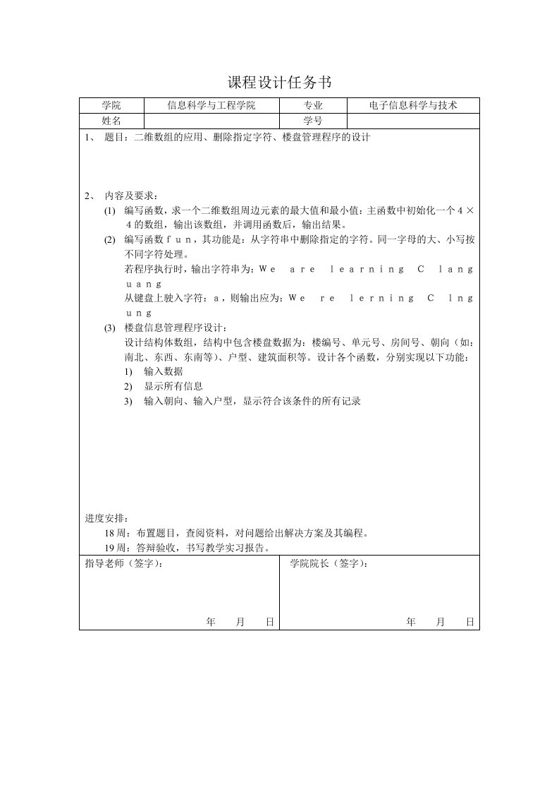 C语言课设1、二维数组的应用2、删除指定字符3、楼盘管理程序的设计