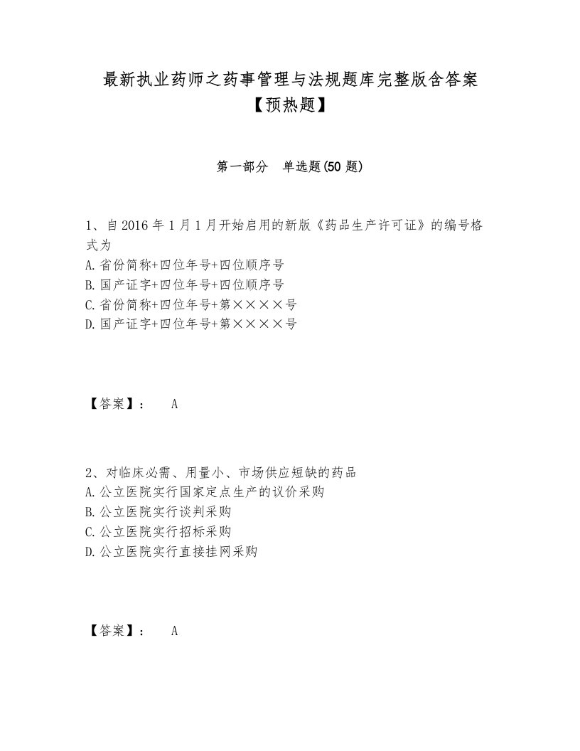 最新执业药师之药事管理与法规题库完整版含答案【预热题】