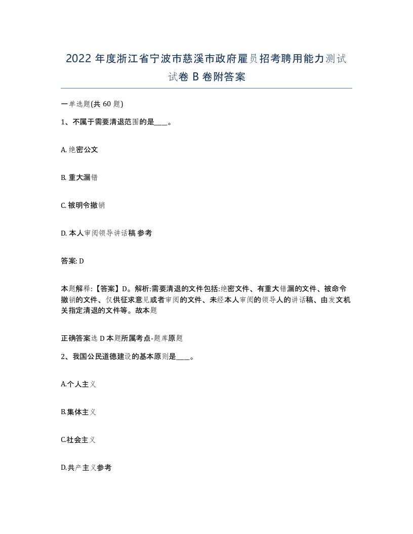 2022年度浙江省宁波市慈溪市政府雇员招考聘用能力测试试卷B卷附答案