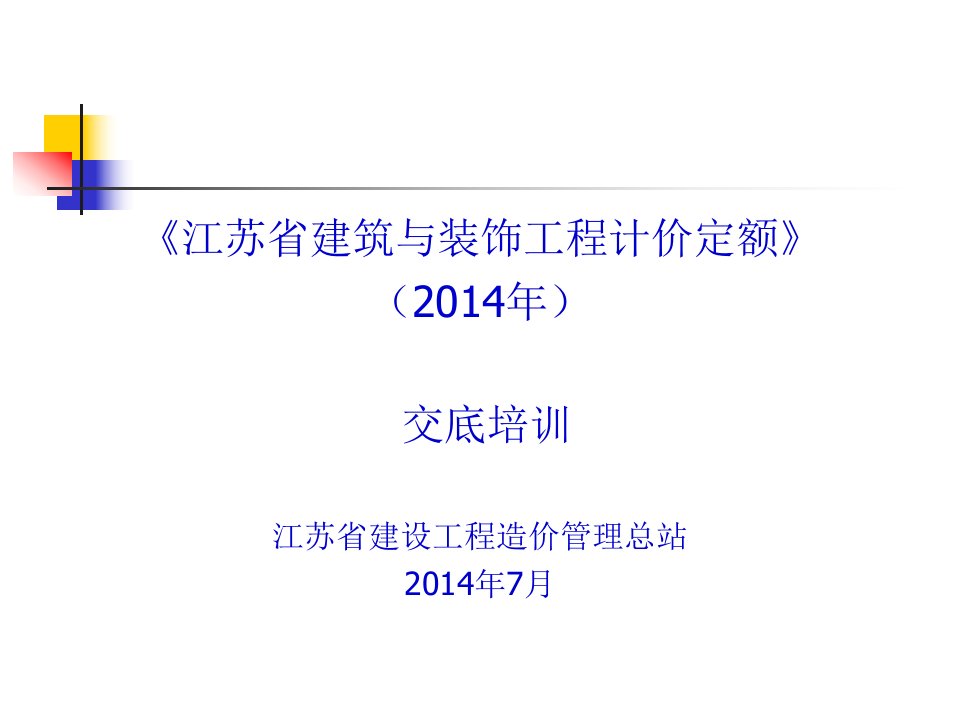 《江苏省建筑与装饰工程计价定额》