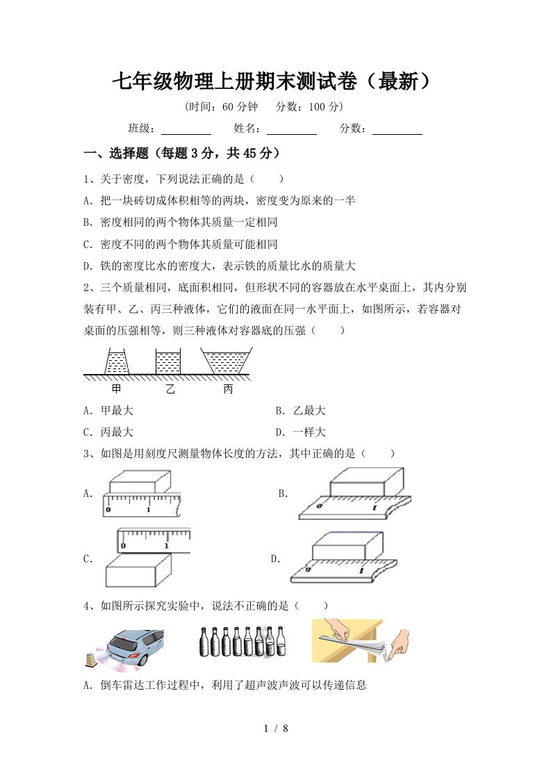 七年级物理上册期末测试卷(最新)