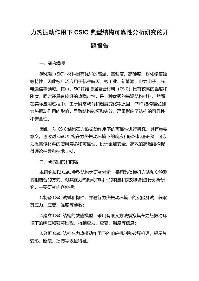 力热振动作用下CSiC典型结构可靠性分析研究的开题报告