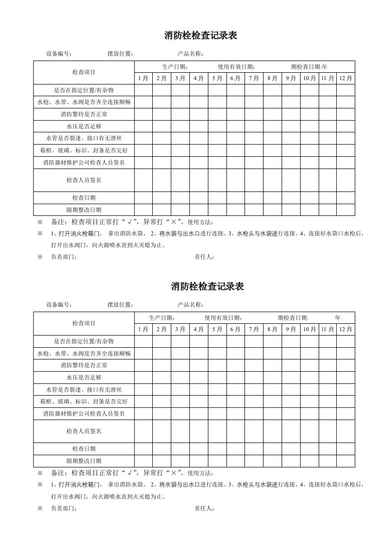 消防栓检查表完整3实用文档