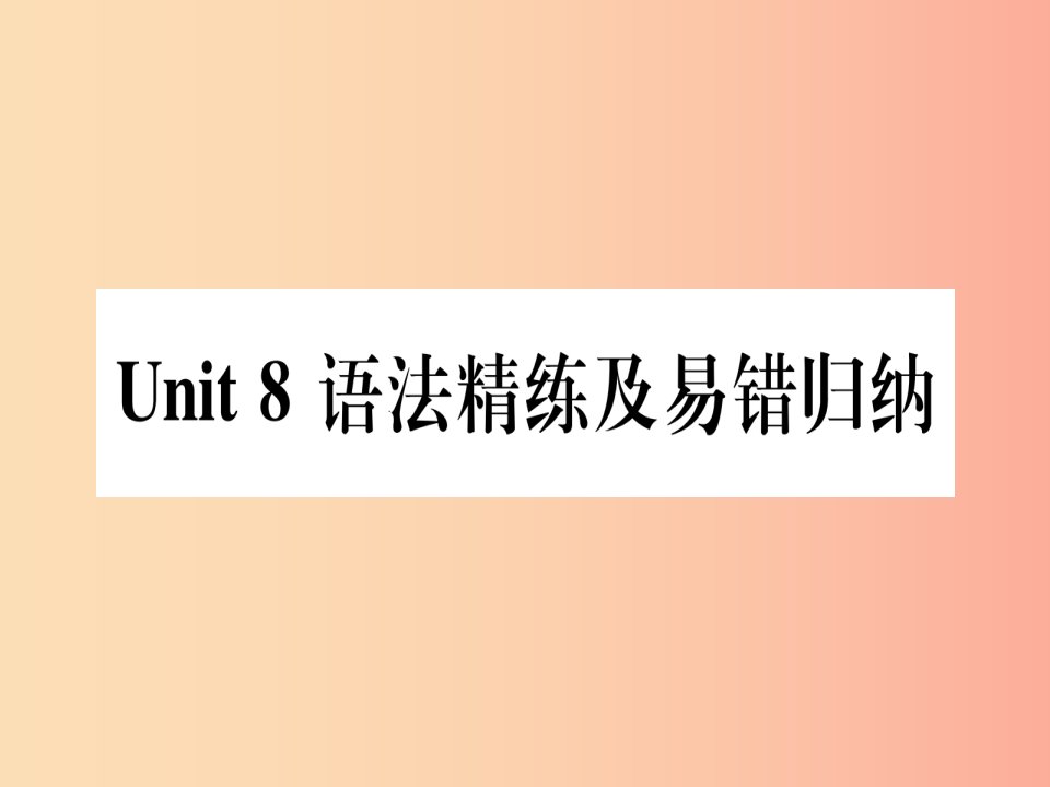 2019秋八年级英语上册Unit8CelebratingMe语法精练及易错归纳课件新版冀教版