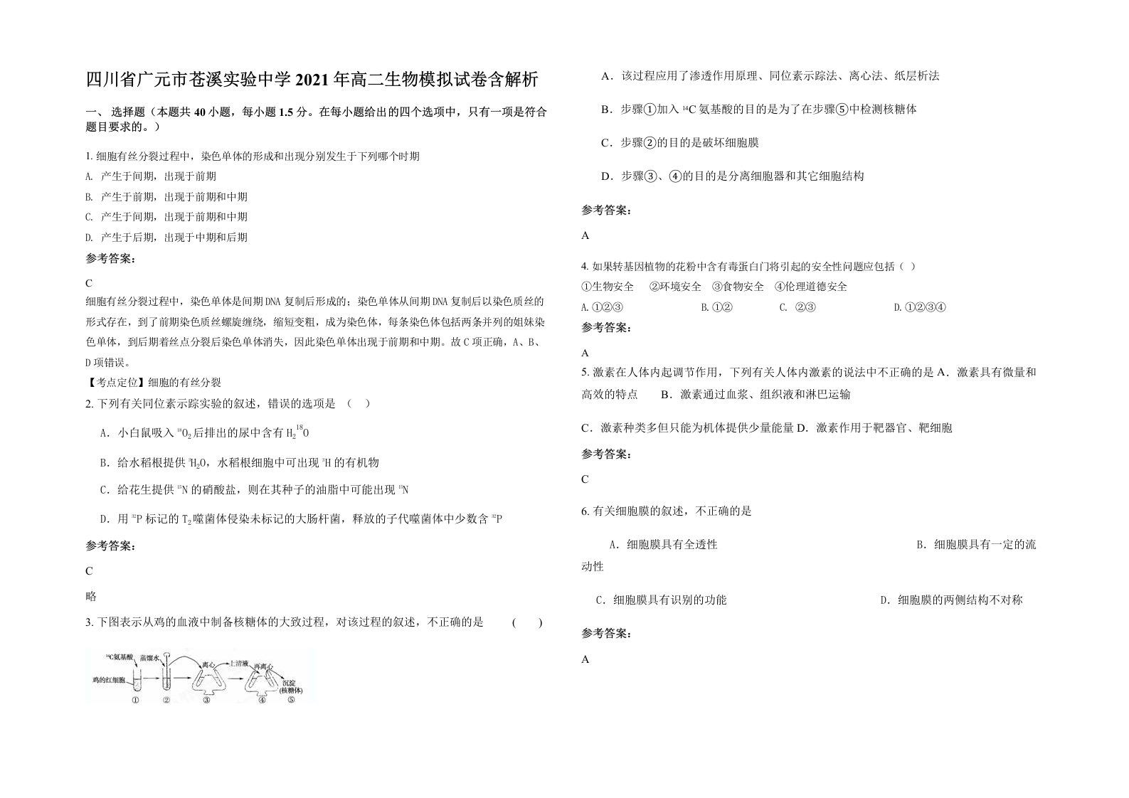 四川省广元市苍溪实验中学2021年高二生物模拟试卷含解析