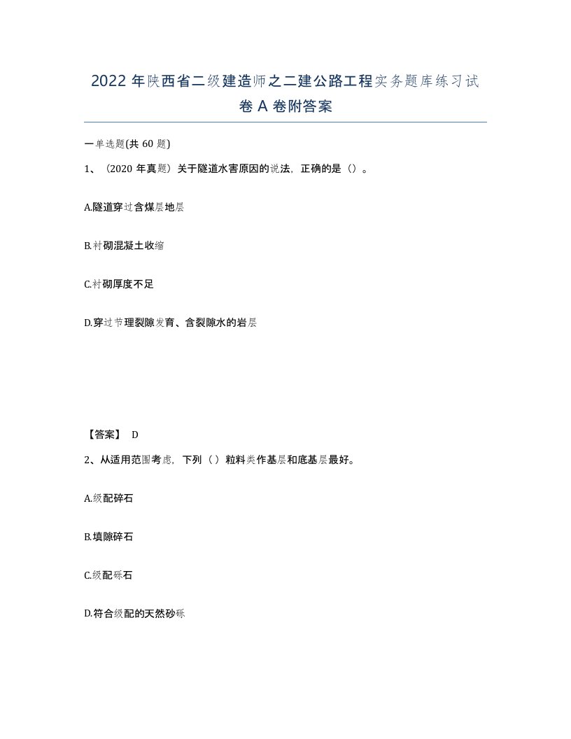 2022年陕西省二级建造师之二建公路工程实务题库练习试卷A卷附答案