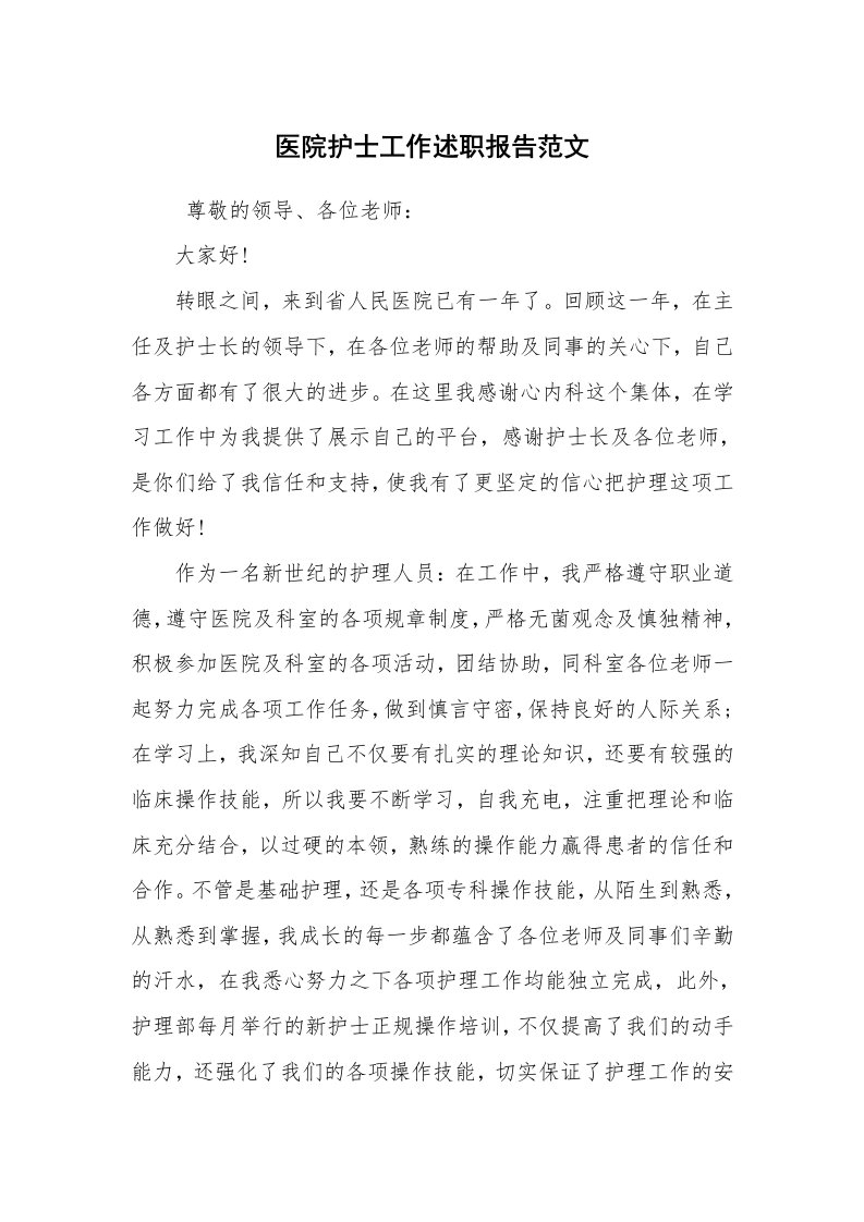 求职离职_述职报告_医院护士工作述职报告范文