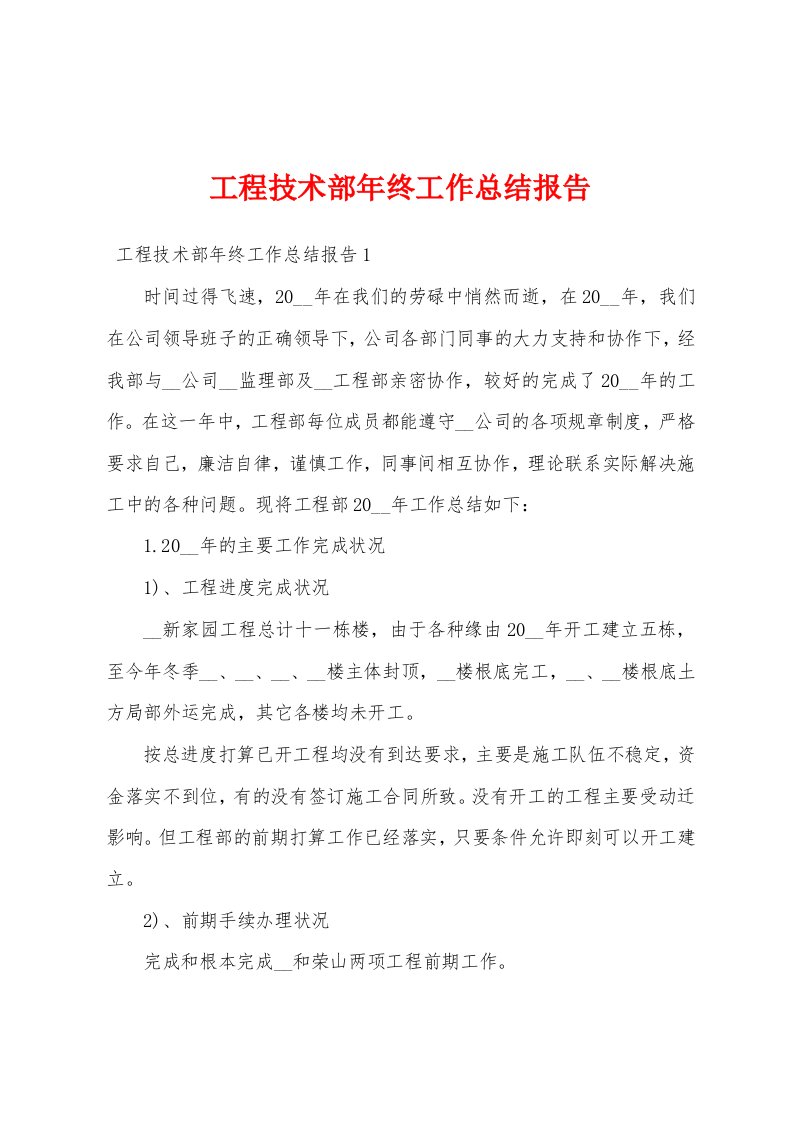 工程技术部年终工作总结报告