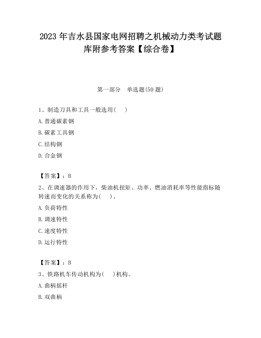 2023年吉水县国家电网招聘之机械动力类考试题库附参考答案【综合卷】