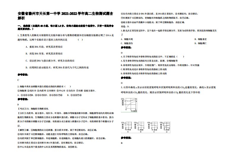 安徽省滁州市天长第一中学2021-2022学年高二生物测试题含解析