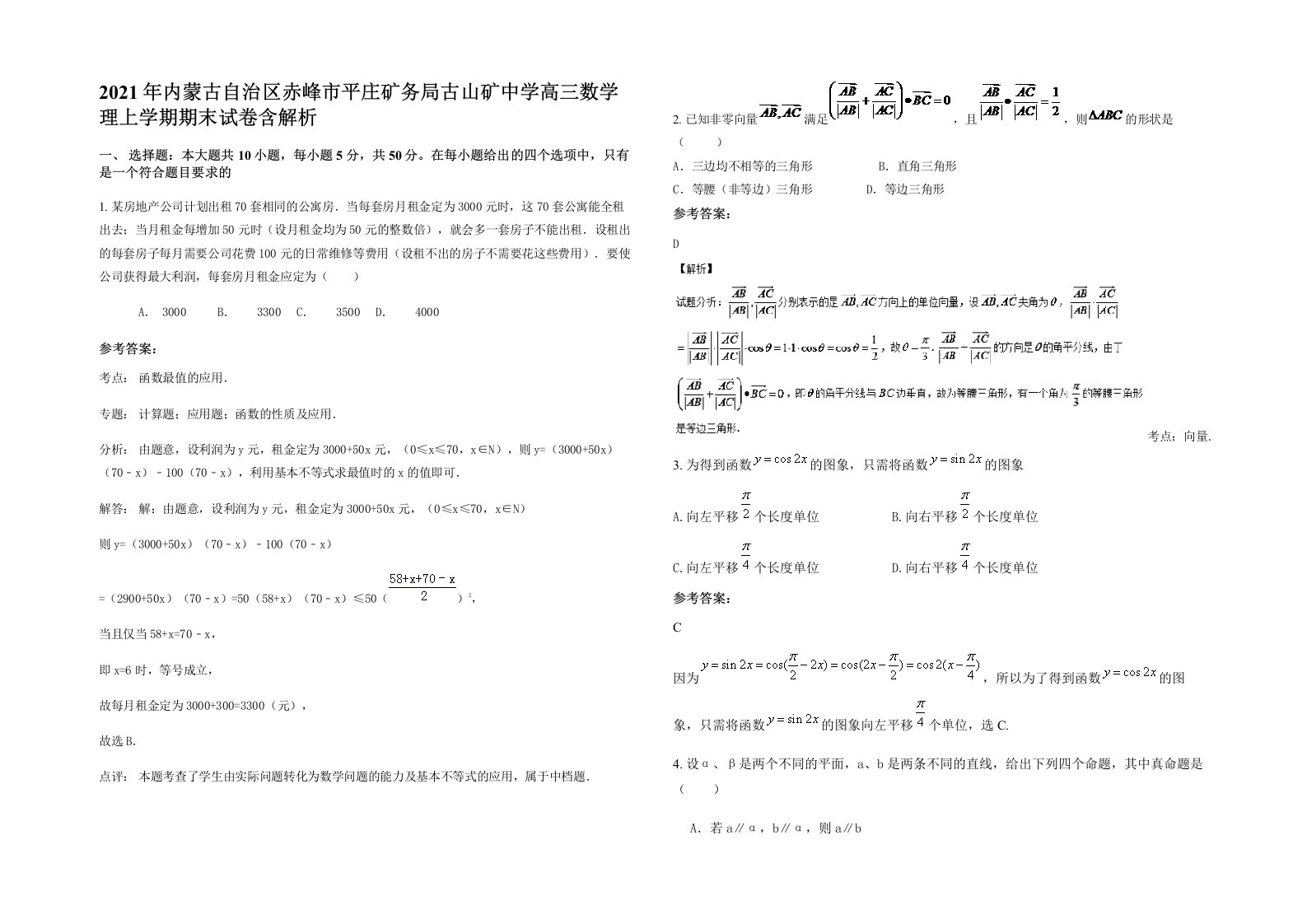 2021年内蒙古自治区赤峰市平庄矿务局古山矿中学高三数学理上学期期末试卷含解析