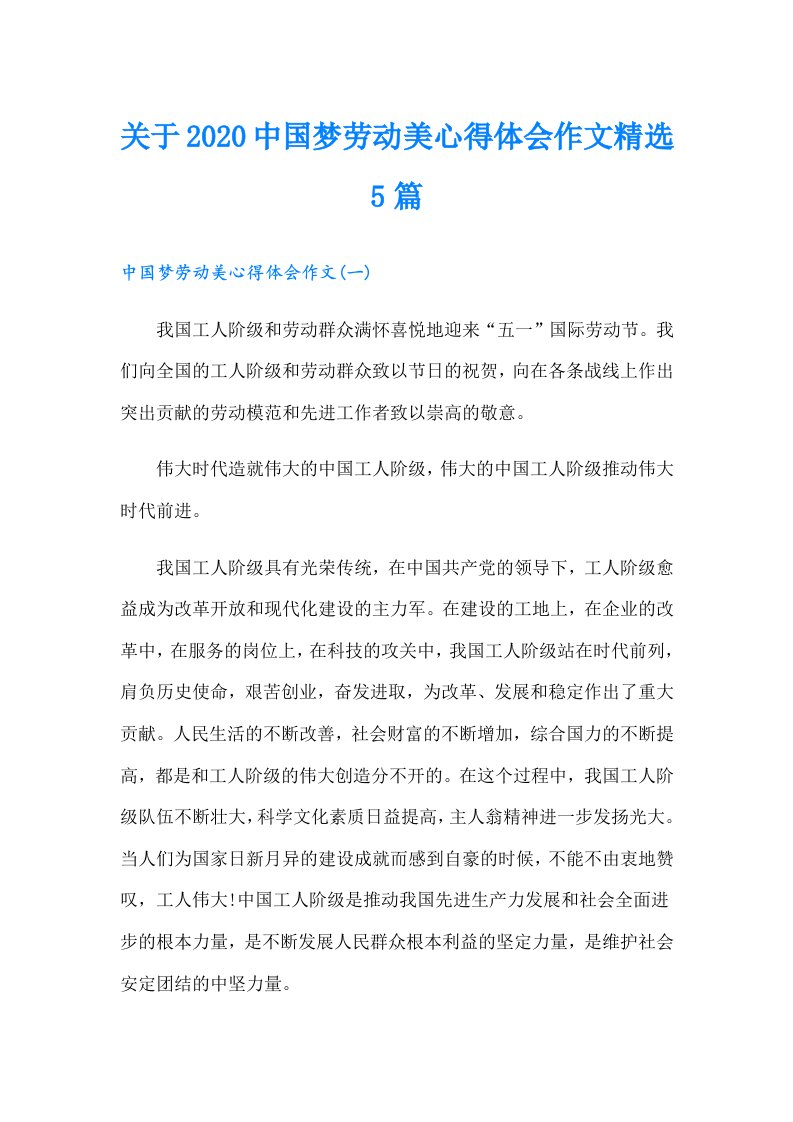 关于中国梦劳动美心得体会作文精选5篇