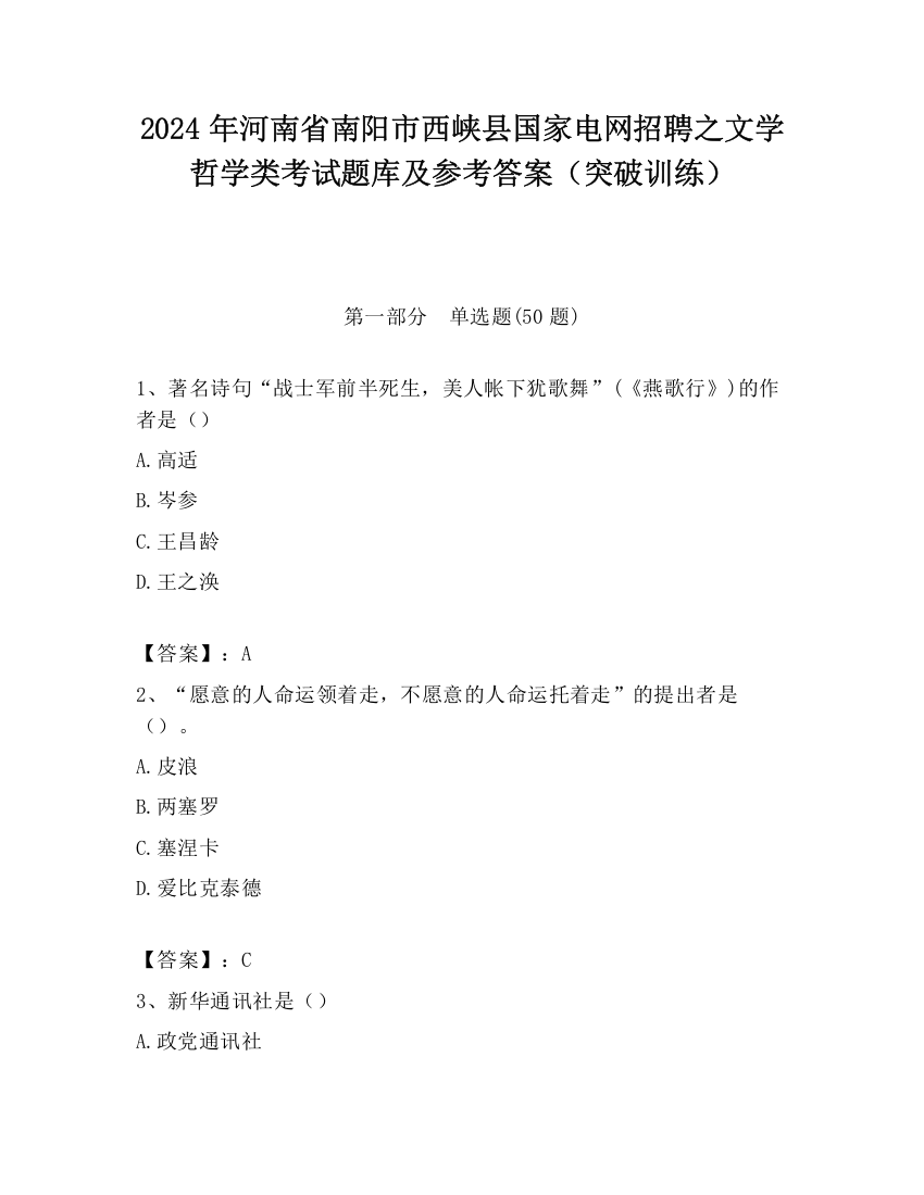 2024年河南省南阳市西峡县国家电网招聘之文学哲学类考试题库及参考答案（突破训练）