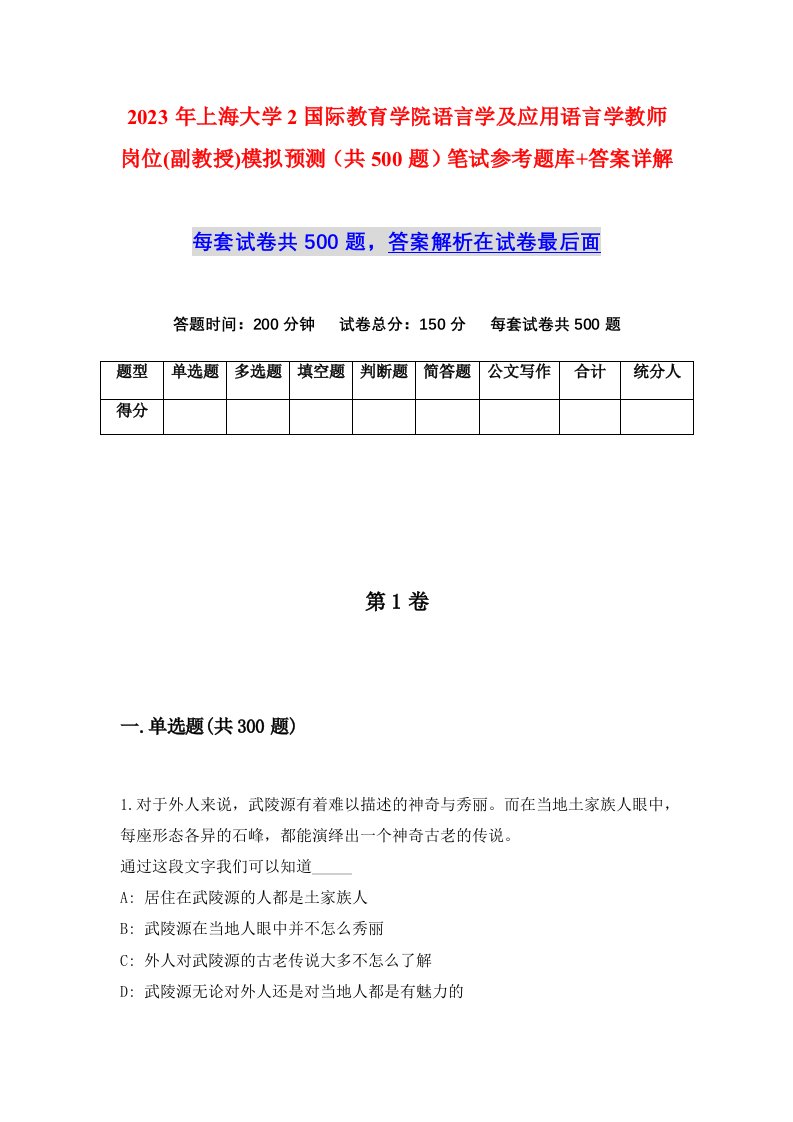 2023年上海大学2国际教育学院语言学及应用语言学教师岗位副教授模拟预测共500题笔试参考题库答案详解