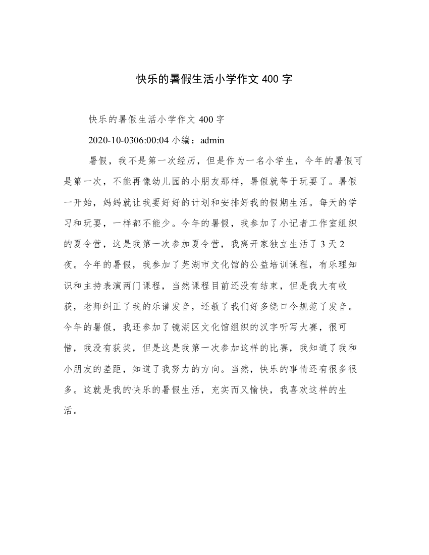 快乐的暑假生活小学作文400字