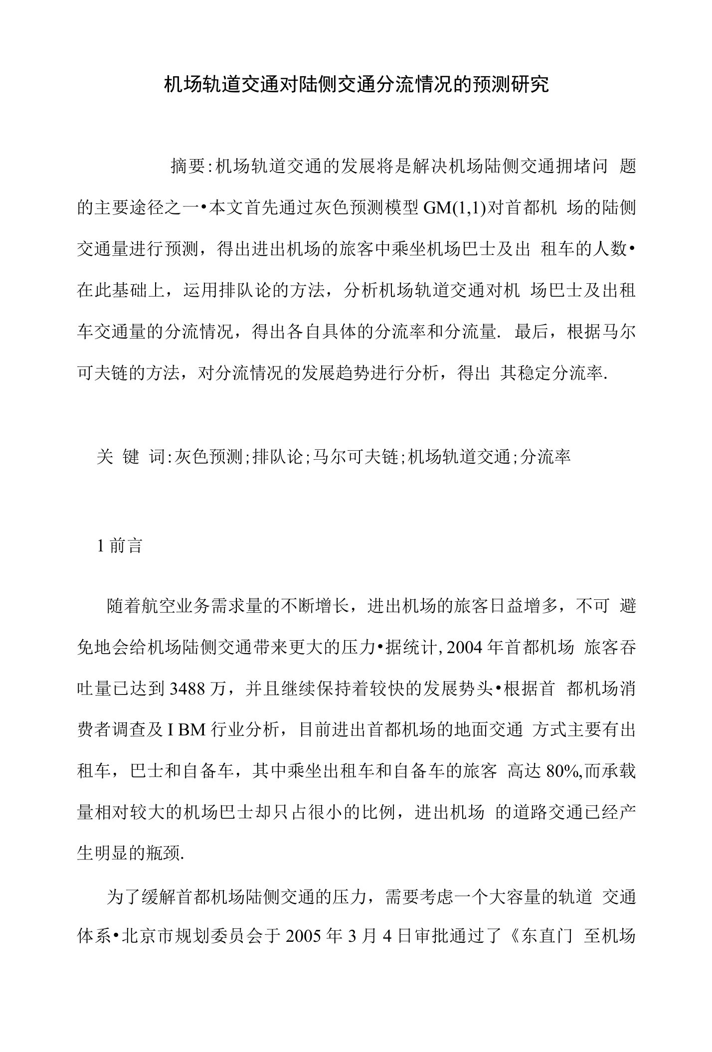 机场轨道交通对陆侧交通分流情况的预测研究