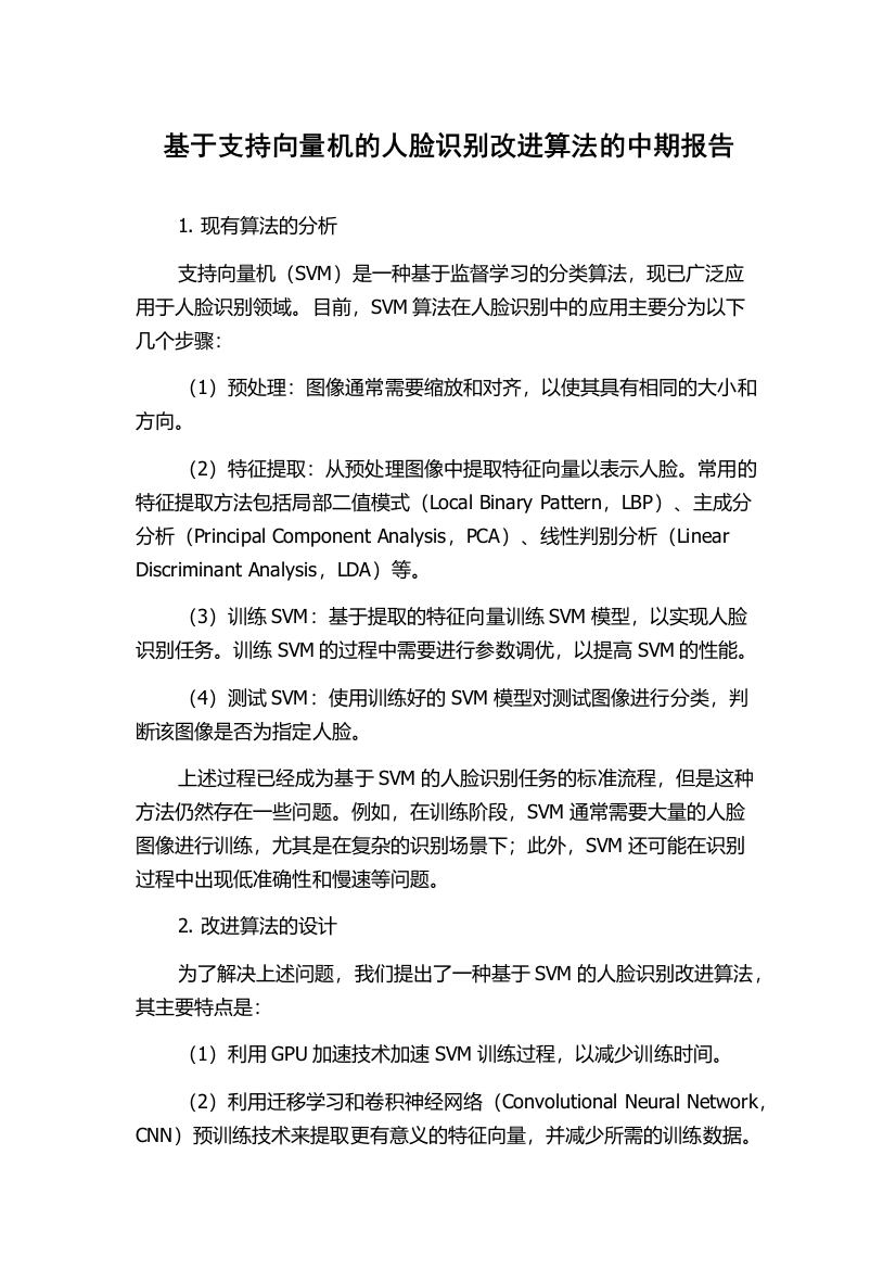 基于支持向量机的人脸识别改进算法的中期报告