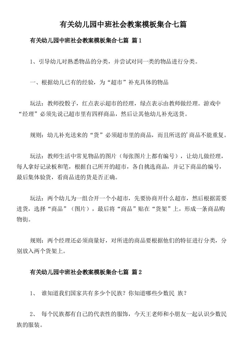 有关幼儿园中班社会教案模板集合七篇