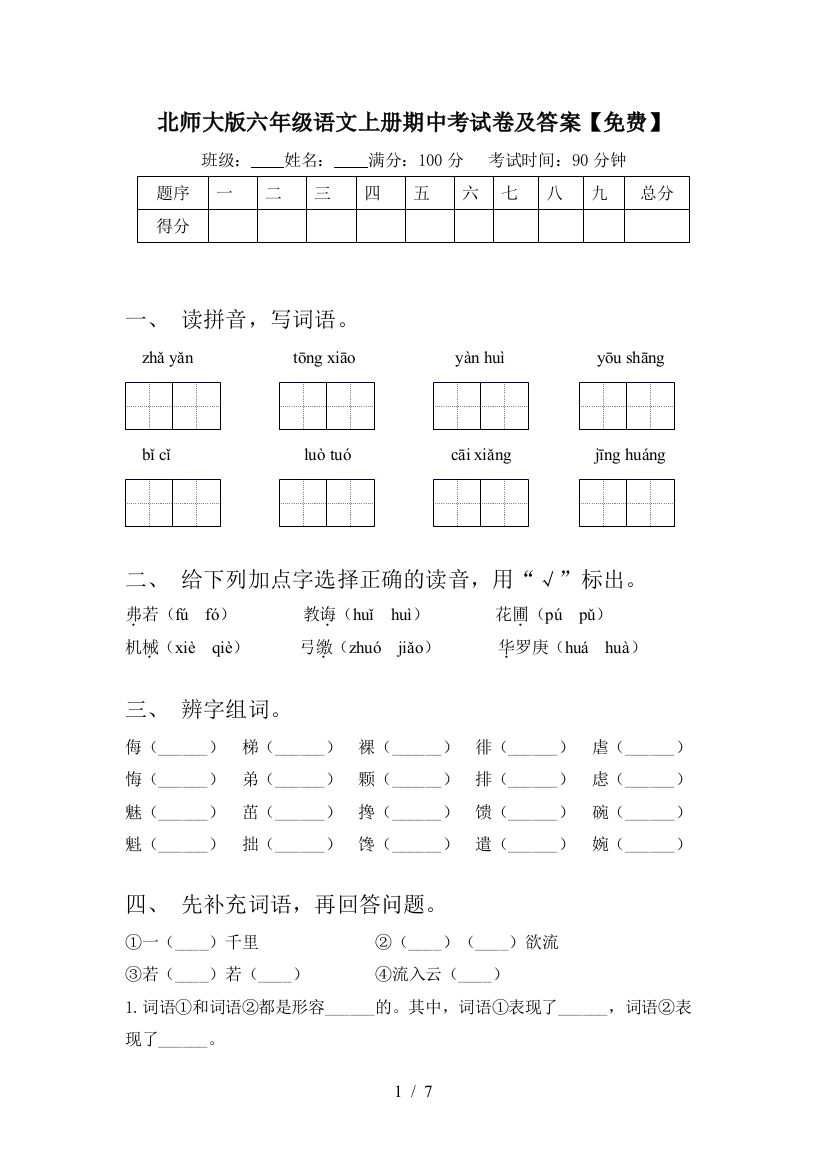 北师大版六年级语文上册期中考试卷及答案【免费】