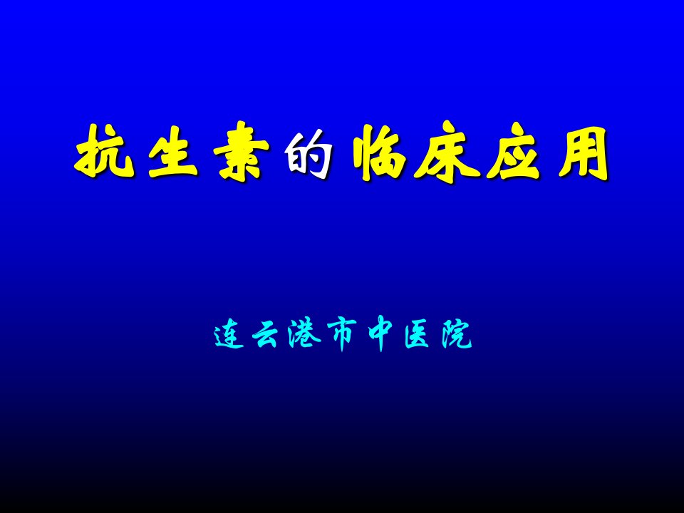 抗生素临床应用培训ppt课件